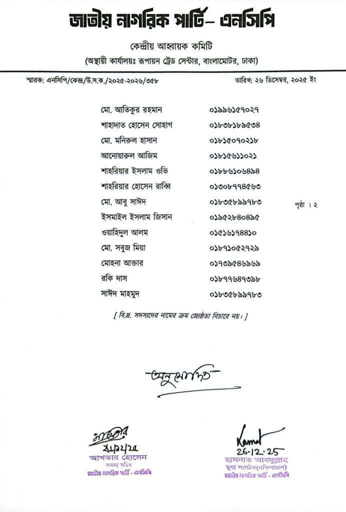 এনসিপি গঠিত হলো চট্টগ্রাম জেলার বায়েজিদ থানার সমন্বয় কমিটি